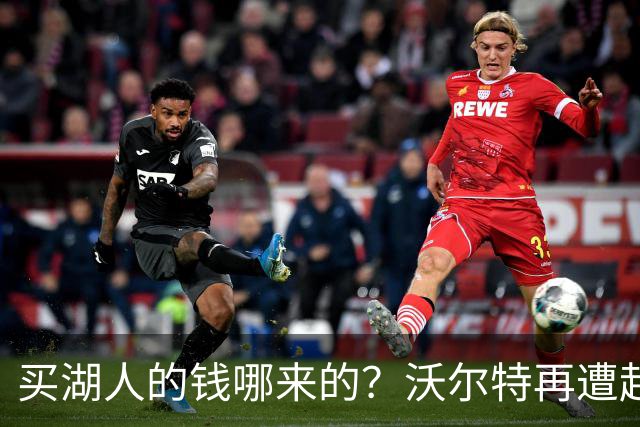 买湖人的钱哪来的？沃尔特再遭起诉 涉嫌挪用客户资金收购球队