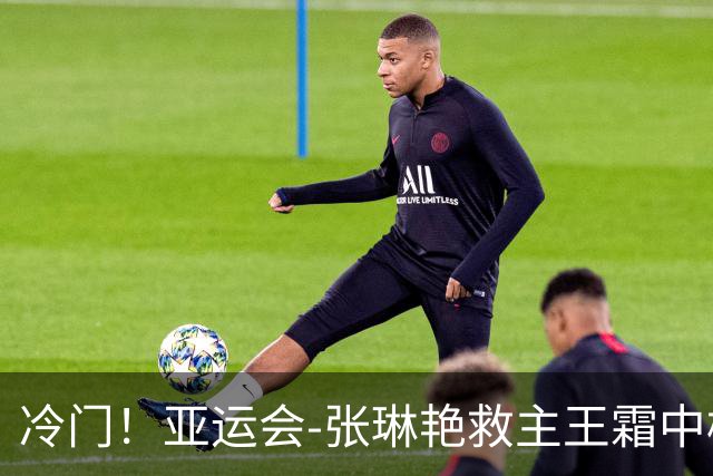 冷门！亚运会-张琳艳救主王霜中楣 女足1-1乌兹别克