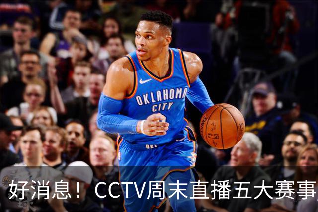 好消息！CCTV周末直播五大赛事 周日有豪门皇马 还有英超利物浦
